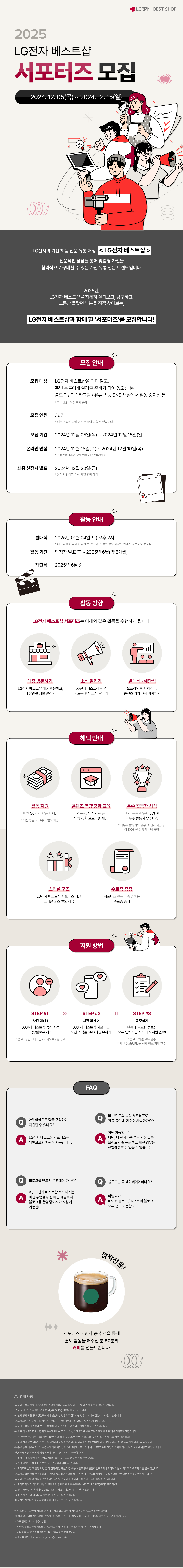 LG전자 베스트샵과 열정 가득 홍보를 함께 할 홍보대사 모집합니다.